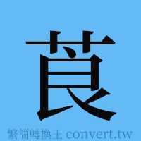 莨的簡體字寫法·字形