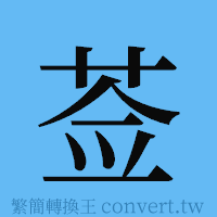 莶的簡體字寫法·字形