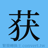 获的簡體字寫法·字形