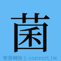 菌的簡體字寫法·字形