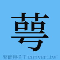 萼的簡體字寫法·字形