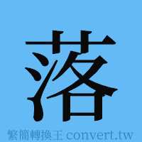 落的簡體字寫法·字形