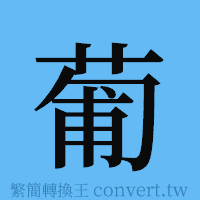 葡的簡體字寫法·字形