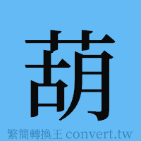 葫的簡體字寫法·字形