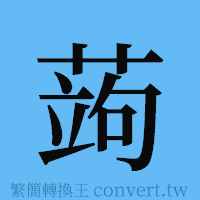 蒟的簡體字寫法·字形