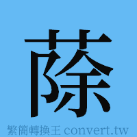 蒢的簡體字寫法·字形