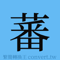 蕃的簡體字寫法·字形