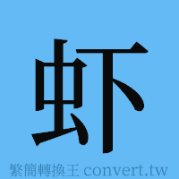 虾的簡體字寫法·字形