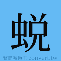 蜕的簡體字寫法·字形