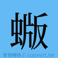 蝂的簡體字寫法·字形