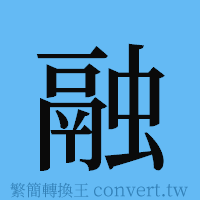 融的簡體字寫法·字形