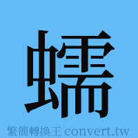 蠕的簡體字寫法·字形