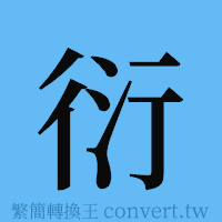 衍的簡體字寫法·字形