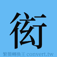 衒的簡體字寫法·字形