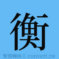 衡的簡體字寫法·字形