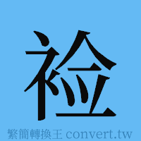 裣的簡體字寫法·字形