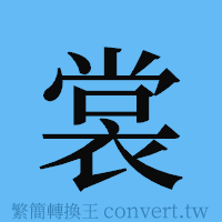 裳的簡體字寫法·字形