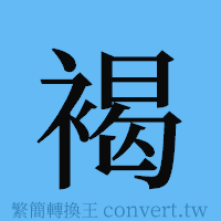 褐的簡體字寫法·字形