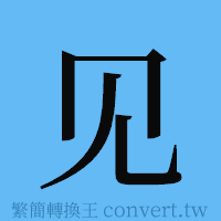 见的簡體字寫法·字形