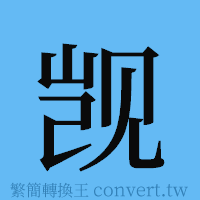 觊的簡體字寫法·字形