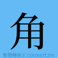 角的簡體字寫法·字形