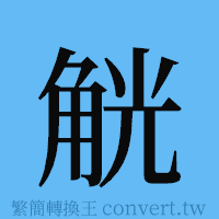 觥的簡體字寫法·字形