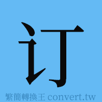 订的簡體字寫法·字形