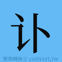 讣的簡體字寫法·字形