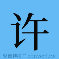 许的簡體字寫法·字形