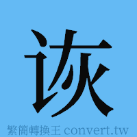 诙的簡體字寫法·字形