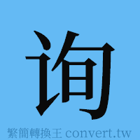 询的簡體字寫法·字形