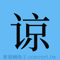 谅的簡體字寫法·字形