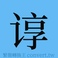 谆的簡體字寫法·字形