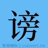 谤的簡體字寫法·字形