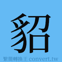 貂的簡體字寫法·字形