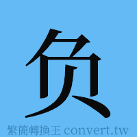 负的簡體字寫法·字形