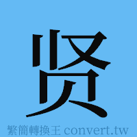 贤的簡體字寫法·字形