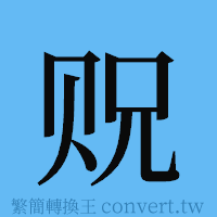 贶的簡體字寫法·字形