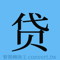 贷的簡體字寫法·字形