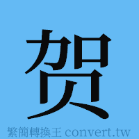 贺的簡體字寫法·字形