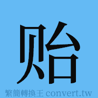 贻的簡體字寫法·字形