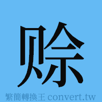 赊的簡體字寫法·字形