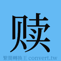 赎的簡體字寫法·字形