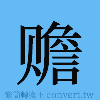 赡的簡體字寫法·字形