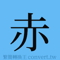 赤的簡體字寫法·字形