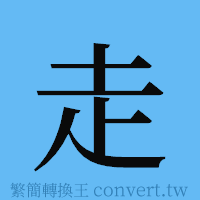 走的簡體字寫法·字形