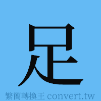 足的簡體字寫法·字形