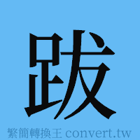 跋的簡體字寫法·字形