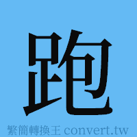 跑的簡體字寫法·字形