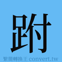 跗的簡體字寫法·字形